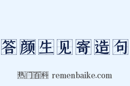 答颜生见寄造句是什么意思的图片